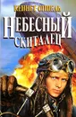 Небесный скиталец - Кеннет Оппель