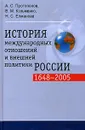 История международных отношений и внешней политики России (1648-2005) - А. С. Протопопов, В. М. Козьменко, Н. С. Елманова