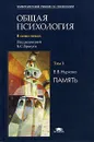 Общая психология. В 7 томах. Том 3. Память - Под редакцией Б. С. Братуся