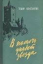 В полночь упадет звезда - Теодор Константин