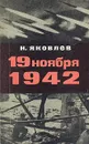 19 ноября 1942 - Н. Яковлев