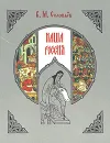 Наша Россия - В. М. Соловьев