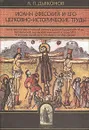 Иоанн Ефесский и его церковно-исторические труды - Дьяконов Александр Петрович