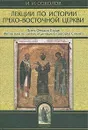 Лекции по истории Греко-Восточной церкви. В двух томах. Том 2 - Соколов Иван Иванович
