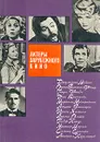 Актеры зарубежного кино. Выпуск 2 - Ариадна Сокольская