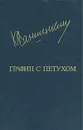 Графин с петухом - К. Ваншенкин