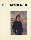 И. И. Бродский - И. А. Бродский