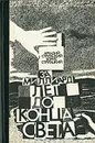 За миллиард лет до конца света - А. Н. Стругацкий, Б. Н. Стругацкий