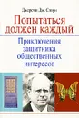 Попытаться должен каждый. Приключения защитника общественных интересов - Джереми Дж. Стоун