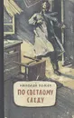 По светлому следу - Томан Николай Владимирович