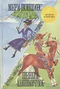 Мери Поппинс. Пеппи Длинныйчулок - Трэверс Памела Линдон, Заходер Борис Владимирович