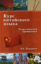 Курс китайского языка. Теоретическая грамматика - В. А. Курдюмов