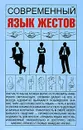 Современный язык жестов - И. Н. Кузнецов
