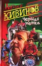 Черная метка - Андрей Кивинов