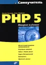 Самоучитель PHP 5 - Максим Кузнецов, Игорь Симдянов