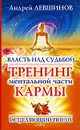 Власть над судьбой. Тренинг ментальной части кармы - Андрей Левшинов