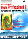 Macromedia Flash Professional 8. Графика и анимация - Владимир Дронов