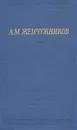 А. М. Жемчужников. Избранные произведения - А. М. Жемчужников