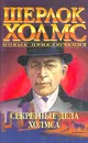 Шерлок Холмс. Новые приключения. Секретные дела Холмса - Джун Томсон