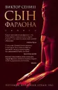 Сын фараона - Виктор Сенин