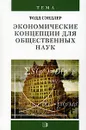 Экономические концепции для общественных наук - Тодд Сэндлер