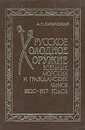 Русское холодное оружие военных, морских и гражданских чинов 1800-1917 годов - А. Н. Кулинский