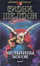 Мельницы богов - Сидни Шелдон