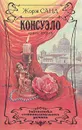 Консуэло. В двух книгах. Книга 2 - Жорж Санд