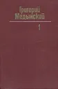 Григорий Медынский. Собрание сочинений в трех томах. Том 1 - Григорий Медынский