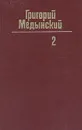 Григорий Медынский. Собрание сочинений в трех томах. Том 2 - Григорий Медынский