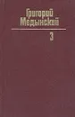 Григорий Медынский. Собрание сочинений в трех томах. Том 3 - Григорий Медынский