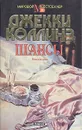 Шансы. В двух книгах. Книга 2 - Джекки Коллинз