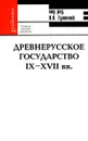 Древнерусское государство IX-XVII вв. - Под редакцией В. В. Гуляевой