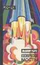 Космические мосты - Владимир Губарев