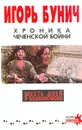 Хроника чеченской бойни - Игорь Бунич