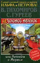 Незолотой теленок, или Легенда о Якутсе - В. Тихомиров, С. Гуреев