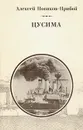 Цусима. В двух томах. Том 1 - Новиков-Прибой Алексей Силыч