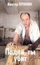 Падай, ты убит - Виктор Пронин