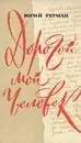 Дорогой мой человек - Юрий Герман