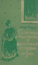 Сыновья человека с каменным сердцем - Мор Йокаи