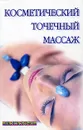 Косметический точечный массаж - М. Б. Ингерлейб