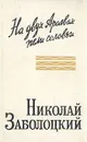 На двух  Арагвах пели соловьи - Николай Заболоцкий