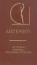 А. И. Герцен. Эстетика. Критика. Проблемы культуры - А. И. Герцен