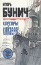 Корсары кайзера - Игорь Бунич