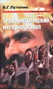 Террористический интернационал - Б. Г. Путилин