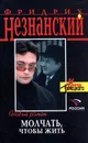 Молчать, чтобы жить - Фридрих Незнанский