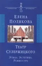 Театр Сулержицкого. Этика. Эстетика. Режиссура - Елена Полякова