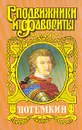 Потемкин - Н. Гейнце, Г. Данилевский