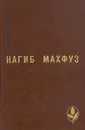 Предания нашей улицы. Вор и собаки. Путь - Нагиб Махфуз