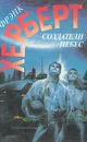Создатели небес - Фрэнк Херберт